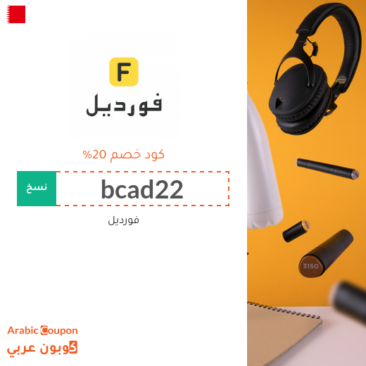 خصومات, كوبونات واكواد خصم فورديل في البحرين