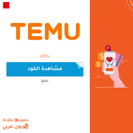كود خصم تيمو في البحرين مع صفقات وعروض متجددة 2025