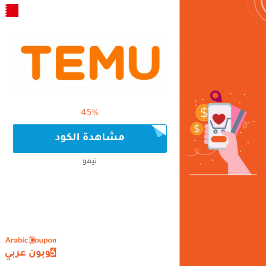 كوبون تيمو / temu للتسوق اونلاين في البحرين