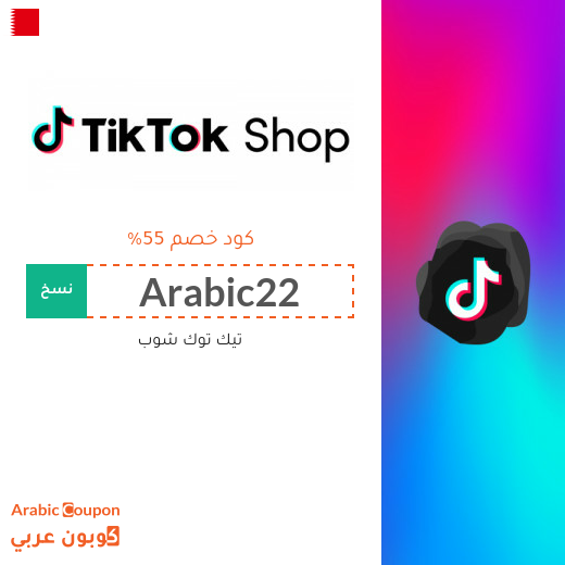 كود خصم TikTok Shop للمتسوقين الجدد في البحرين