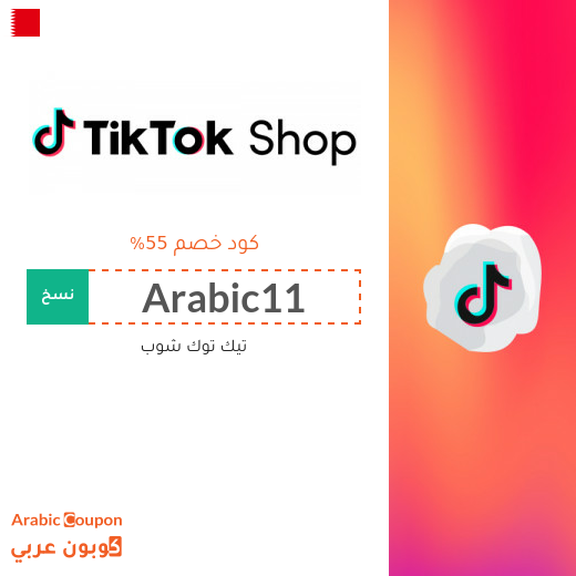 كود خصم تيك توك شوب في البحرين يصل 55%