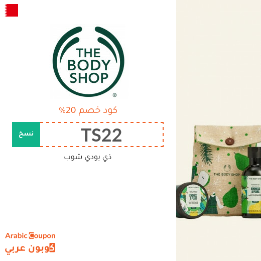 20% كوبون ذا بودي شوب البحرين على كافة المنتجات بعام 2025
