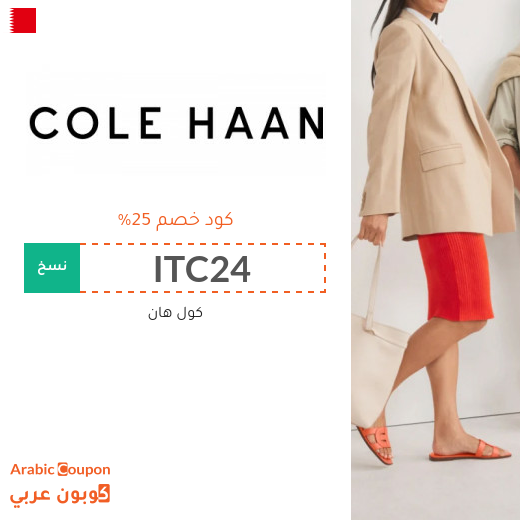 كود خصم Cole Haan في البحرين على الاحذية والشنط والاكسسوارات