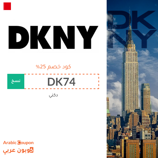 كود dkny في البحرين لشراء ساعات، احذية وشنط دكني أصلية