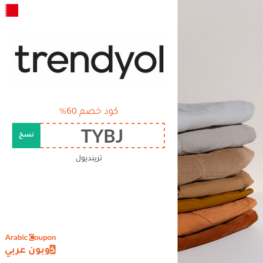 اكتشف كود خصم trendyol في البحرين | توفير اكثر من 60%