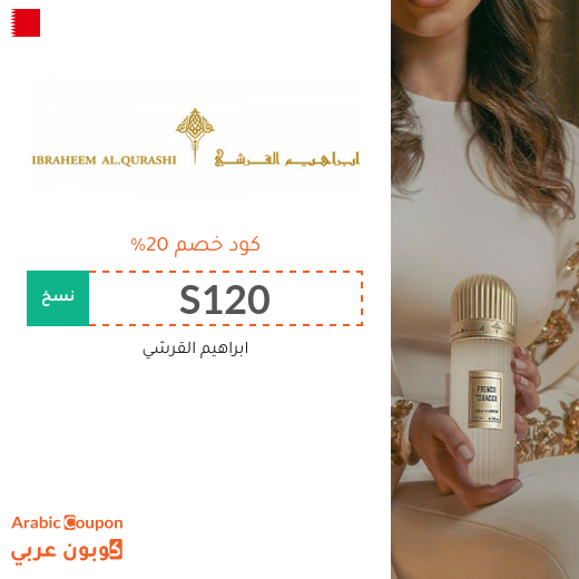 كود خصم ابراهيم القرشي في البحرين | عروض ابراهيم القرشي