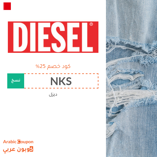 عروض مع كود خصم ديزل في البحرين