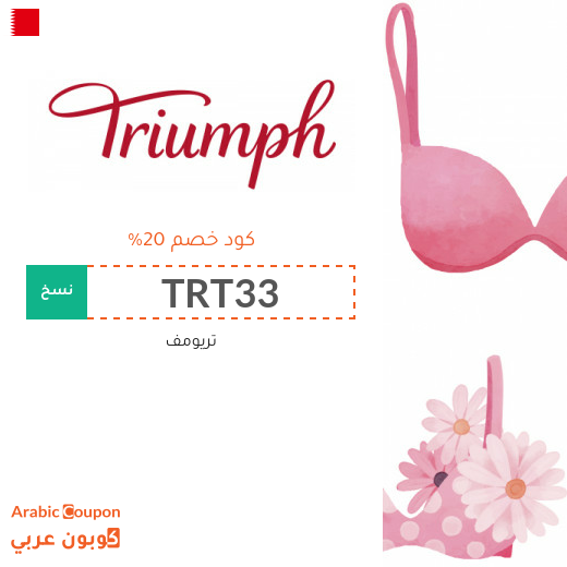 كود خصم Triumph على جميع المشتريات في البحرين