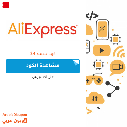 كوبون وكود خصم علي اكسبرس في البحرين لعام 2025
