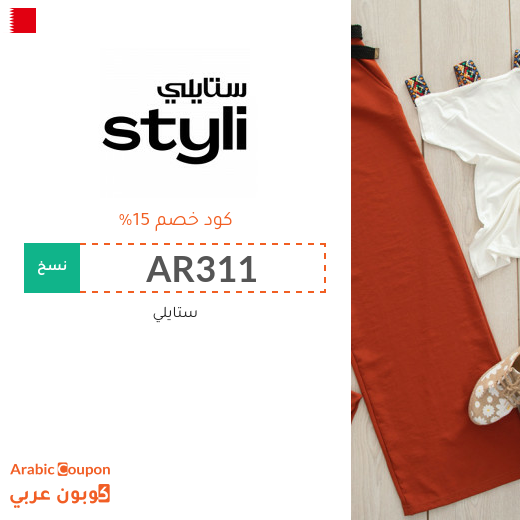 كوبون وكود خصم ستايلي "STYLI" في البحرين