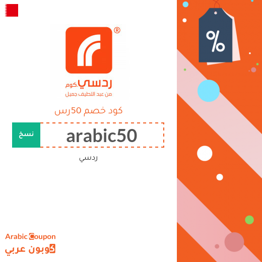 50 رس كود خصم ردسي على الطلبات اكثر من 1000 رس