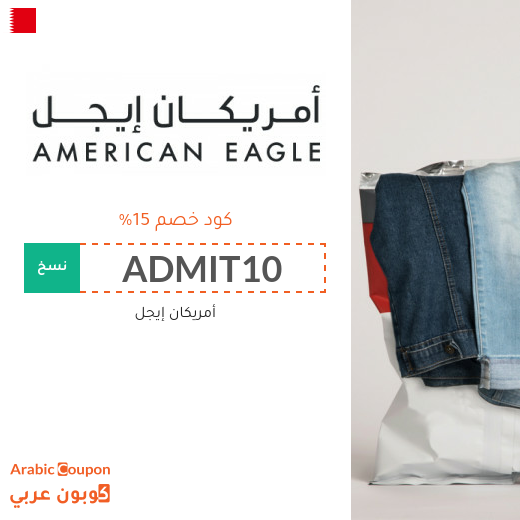 كوبونات وأكواد خصم أمريكان إيجل في البحرين