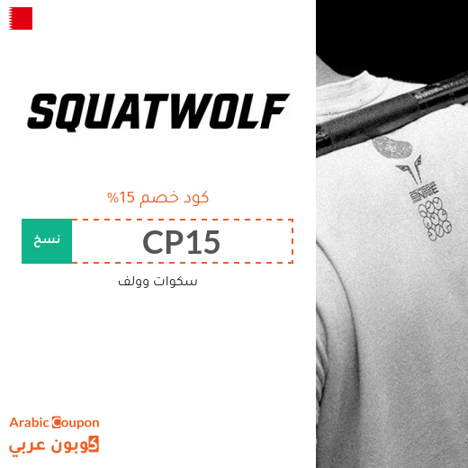 كود خصم سكوات وولف في البحرين لمتعة شراء الملابس الرياضية
