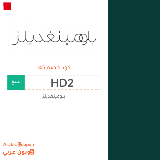 خصومات وكوبونات بلومينغديلز في البحرين