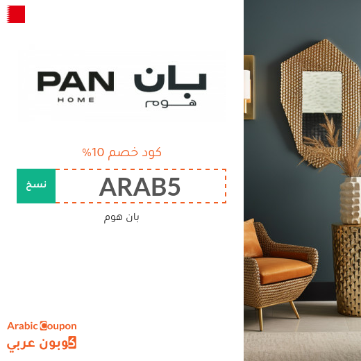 عروض بان هوم 2025 تصل 85% مع كود خصم بان هوم في البحرين