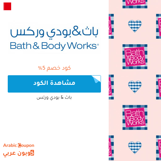 احدث 5% كوبون خصم باث & بودي وركس على جميع المنتجات