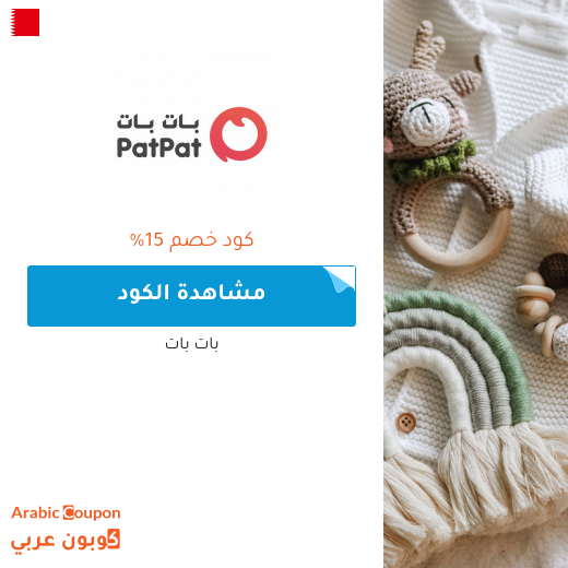 كود خصم بات بات "patpat" - كوبون خصم بات بات في البحرين