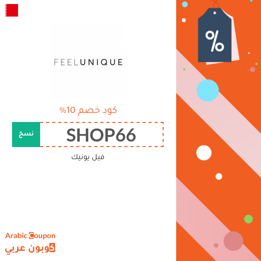 كوبون خصم فيل يونيك (Feelunique) على كافة المشتريات غير المخفضة