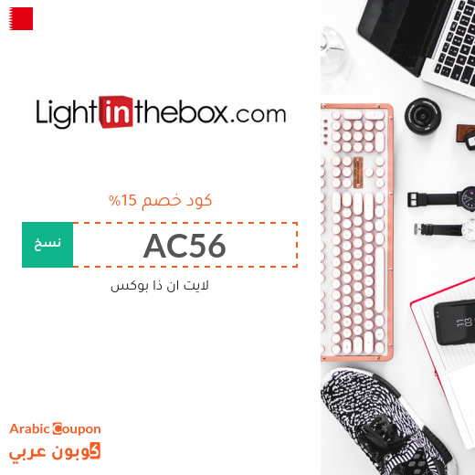 عروض، خصومات، صفقات، كوبونات خصم لايت ان ذا بوكس البحرين - 2025