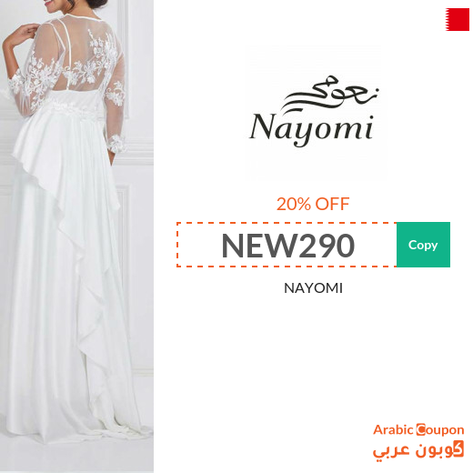 Nayomi promo code in Bahrain active on all orders "NEW 2024"