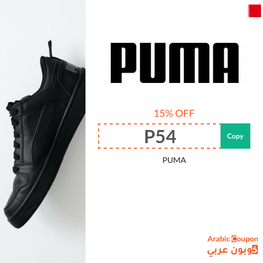 Discover puma offers and promo codes in Bahrain for 2024