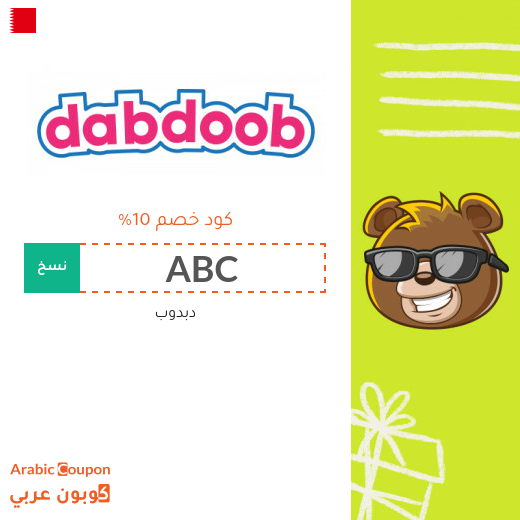 كوبون دبدوب "Dabdoob" في البحرين - 2024