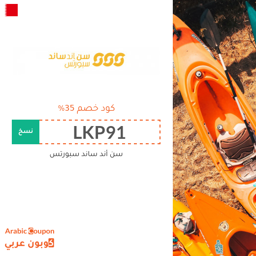 كود خصم الشمس والرمال للرياضة في البحرين