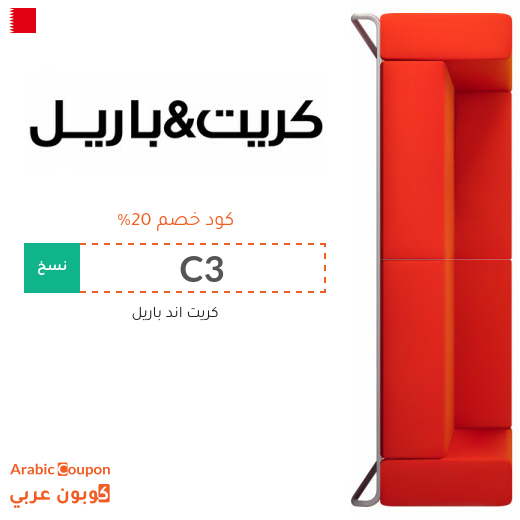 كود خصم كريت & باريل "Crate & Barrel" في البحرين