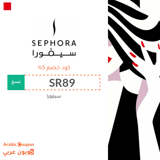 5% كود خصم سيفورا على كافة المنتجات (حتى المنتجات المخفضة)