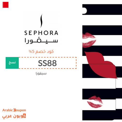 كود خصم سيفورا البحرين على جميع المنتجات (جديد 2025)