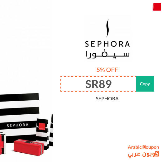 5% Sephora Bahrain coupon active sitewide - NEW 2025