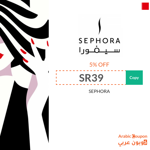 5% Sephora coupon on all products (including discounted) in 2025
