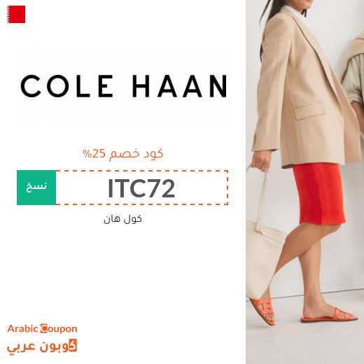 كود خصم كول هان في البحرين - 2025 كول هان تخفيضات