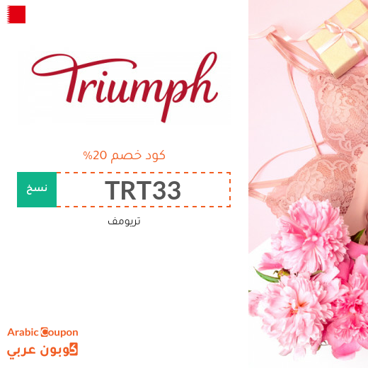 كود خصم تريومف في البحرين مع تخفيضات Triumph | 2025