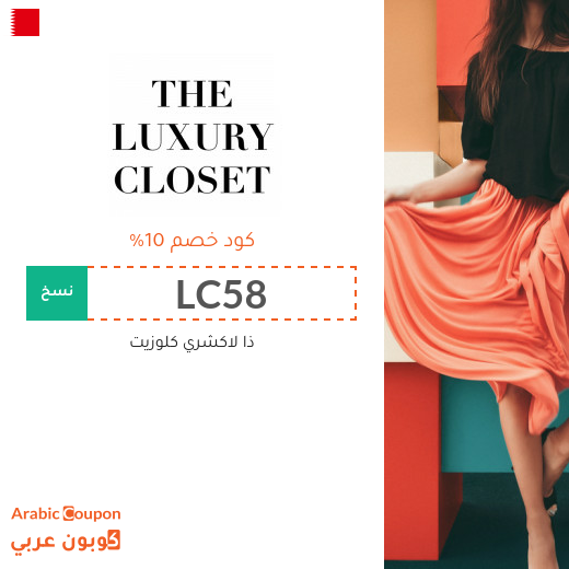 اكواد خصم وكوبونات ذا لاكشري كلوزيت في البحرين