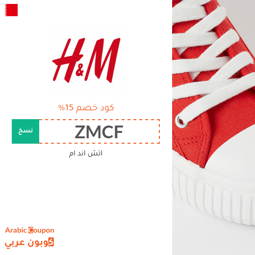 15% كوبون اتش اند ام "H&M" في البحرين لجميع المنتجات عند التسوق اونلاين حصريا