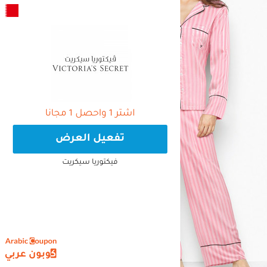 عروض فيكتوريا سيكريت اشتر 1 واحصل على 1 مجانا في البحرين