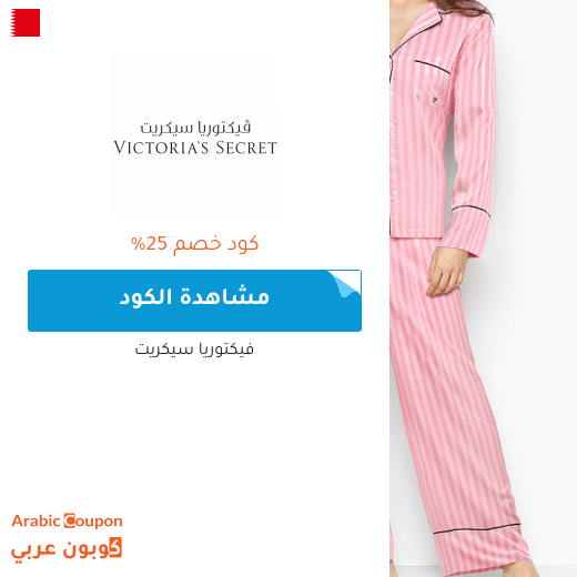 كود فيكتوريا سيكرت يصل 25% في البحرين