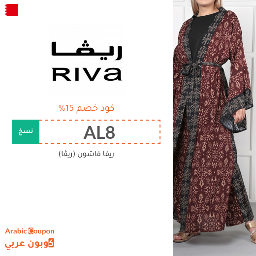 خصومات, كوبونات واكواد خصم ريفا فاشون البحرين تصل 80%