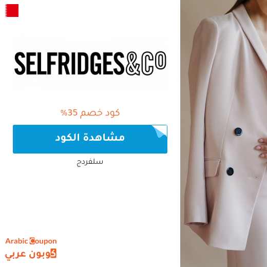 كود خصم سلفردج للمشتريات في البحرين | تخفيضات سلفردج اونلاين