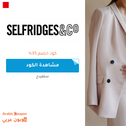 كود خصم selfridges لشراء البراندات الفاخرة والاشهر في البحرين