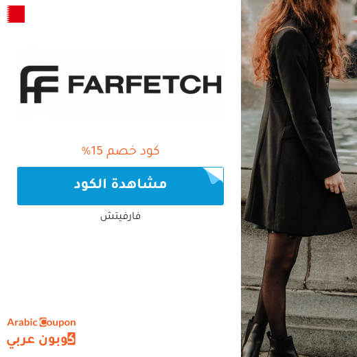 خصومات وكوبونات موقع فارفيتش في البحرين - 2025