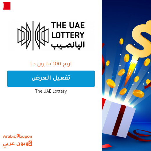 ذا لوتري الامارات هي فرصتك لربح 100 مليون درهم اماراتي - 2025