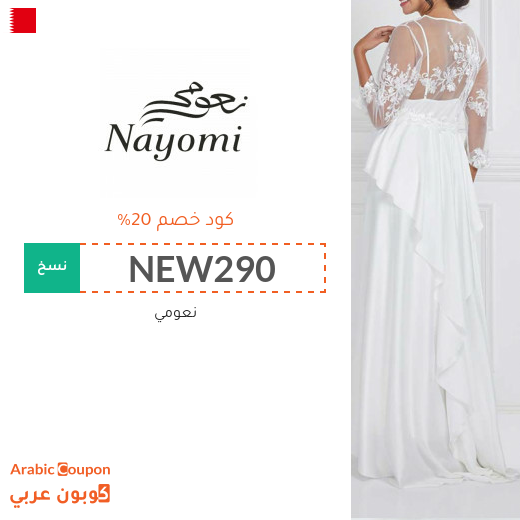كود خصم نعومي في البحرين على جميع المشتريات "جديد 2025"