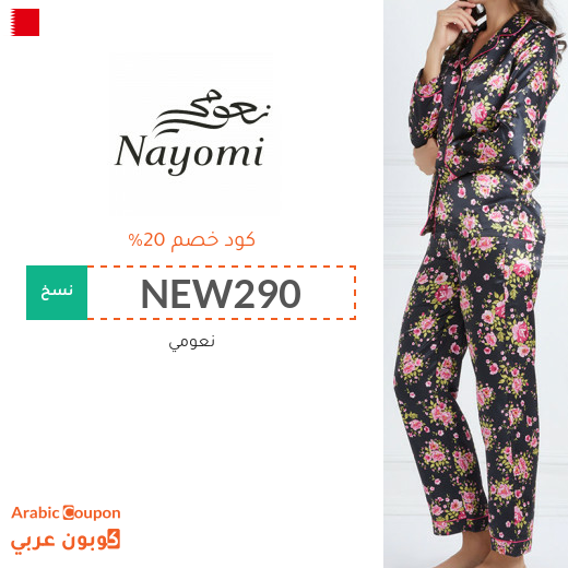 كود خصم وكوبون نعومي في البحرين - 2025