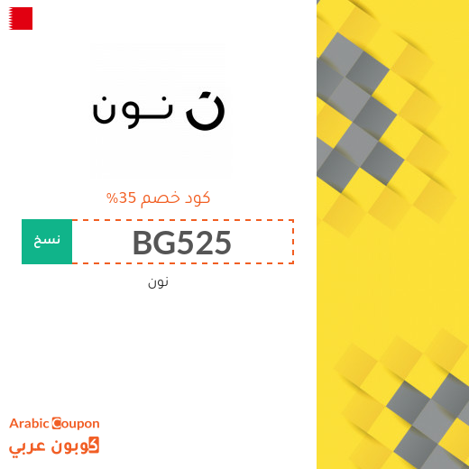 صفقات، كوبونات واكواد خصم نون "noon" في البحرين