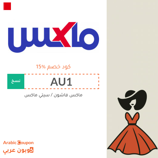 15% كود خصم سيتي ماكس على جميع المنتجات (جديد 2025)