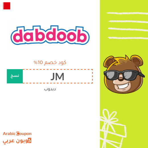 كوبون دبدوب "Dabdoob" في البحرين - 2025