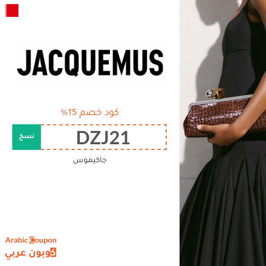 15% كوبون جاكيموس في البحرين على جميع المنتجات