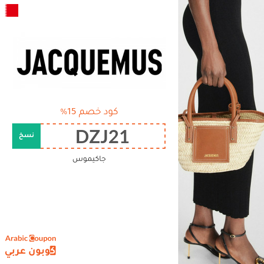 كود خصم جاكيموس على جميع المنتجات في البحرين